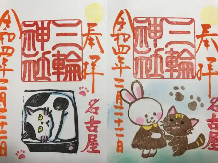 三輪神社の御朱印