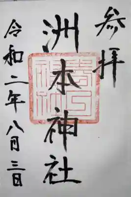 春日神社の御朱印