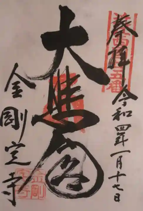 金剛定寺の御朱印
