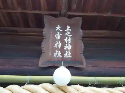 上之村神社の本殿・本堂