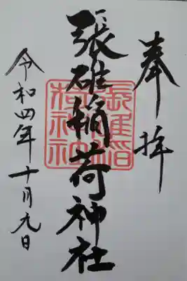 張碓稲荷神社の御朱印