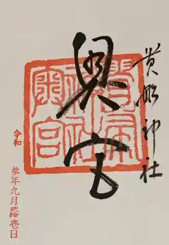 貴船神社奥宮の御朱印