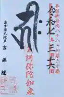 吉祥院の御朱印