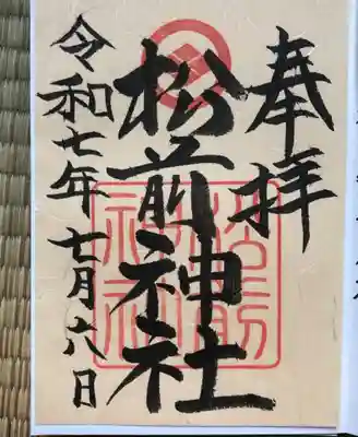松前神社の御朱印