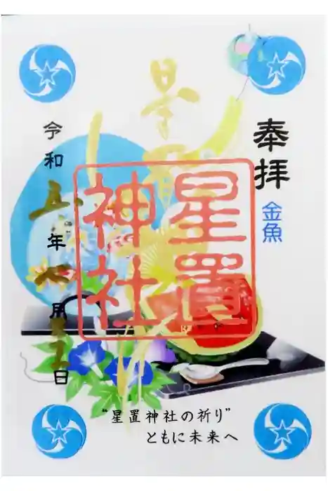 星置神社の御朱印