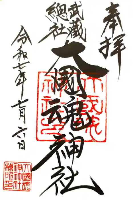 大國魂神社の御朱印