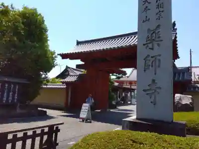 薬師寺の山門・神門