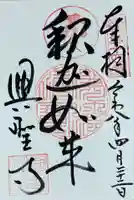興聖寺の御朱印