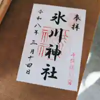 仲町氷川神社の御朱印
