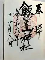 飯豊山神社の御朱印
