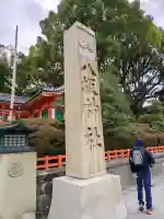 八坂神社(祇園さん)の{uncategorized: "未分類", other: "その他", undefined: "問題あり", building: "その他建物", grave: "お墓", sacred_gate: "鳥居", guardian: "狛犬", statue: "像", buddha: "仏像", history: "歴史", nature: "自然", garden: "庭園", animal: "動物", pagoda: "塔", temizu: "手水舎", mountain_gate: "山門・神門", sanctuary: "本殿・本堂", subordinate: "末社・摂社", art: "芸術", scenery: "景色", jizo: "地蔵", ema: "絵馬", goshuin: "御朱印", omikuji: "おみくじ", items: "授与品その他", amulet: "お守り", goshuincho: "御朱印帳", eats: "食事", festival: "お祭り", votive_dance: "神楽", shichigosan: "七五三参", wedding: "結婚式", experience: "体験その他", initially: "初詣", around: "周辺", anti_infection: "感染症対策"}