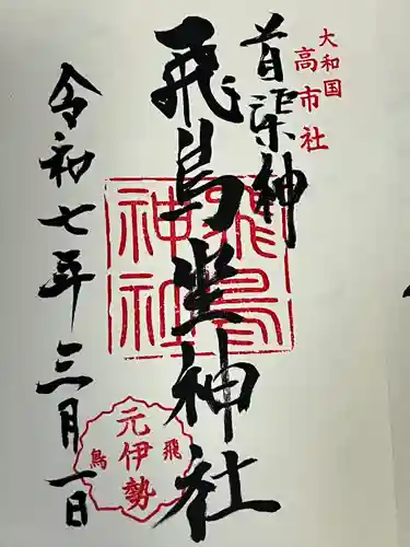 飛鳥坐神社(奈良県)