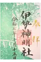 伊勢神明社の御朱印