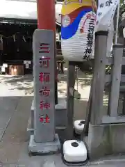 三河稲荷神社の建物その他