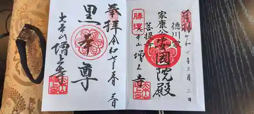 増上寺の御朱印