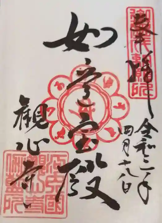 観心寺の御朱印