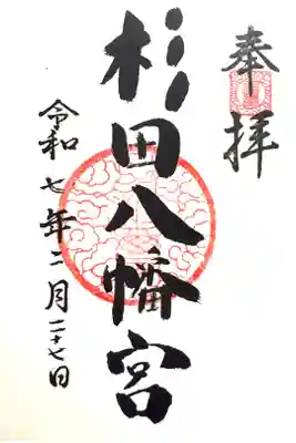 杉田八幡神社(杉田八幡宮)の御朱印