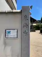 東海寺のその他建物