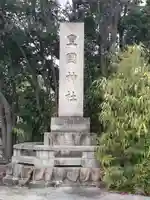 豊國神社のその他建物