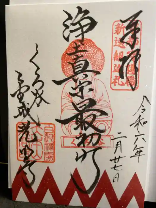 くろ谷 金戒光明寺の御朱印