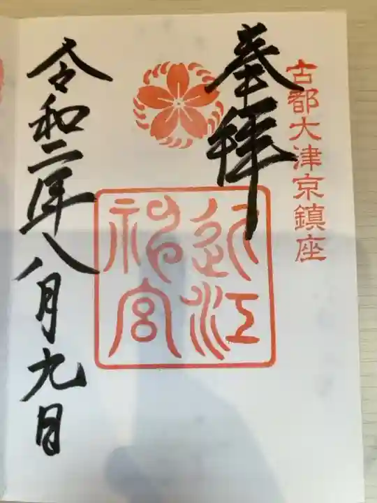 御朱印の記録の為に投稿。