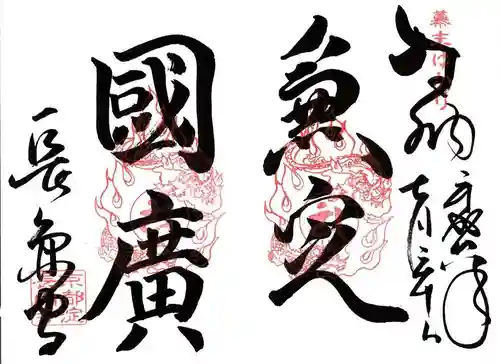 長円寺の御朱印