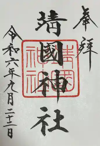 靖國神社(東京都)