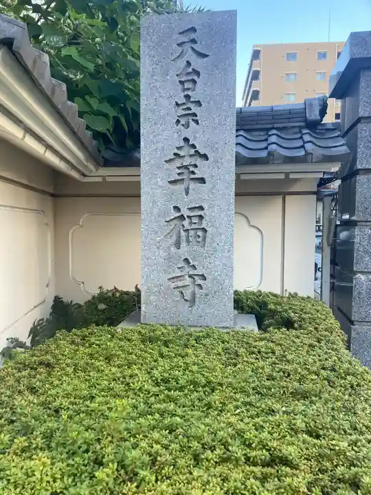 幸福寺(神奈川県)