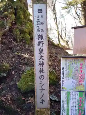 熊野皇大神社(長野県)