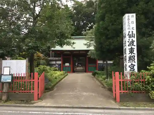 仙波東照宮の山門・神門