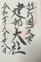建部大社の御朱印