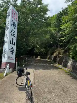 海住山寺(京都府)