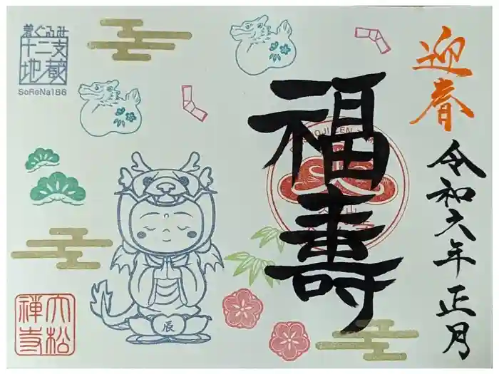 大松禅寺の御朱印