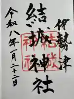 結城神社の御朱印