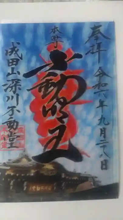 成田山深川不動堂(新勝寺東京別院)の御朱印