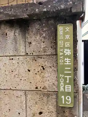 根津神社の{uncategorized: "未分類", other: "その他", undefined: "問題あり", building: "その他建物", grave: "お墓", sacred_gate: "鳥居", guardian: "狛犬", statue: "像", buddha: "仏像", history: "歴史", nature: "自然", garden: "庭園", animal: "動物", pagoda: "塔", temizu: "手水舎", mountain_gate: "山門・神門", sanctuary: "本殿・本堂", subordinate: "末社・摂社", art: "芸術", scenery: "景色", jizo: "地蔵", ema: "絵馬", goshuin: "御朱印", omikuji: "おみくじ", items: "授与品その他", amulet: "お守り", goshuincho: "御朱印帳", eats: "食事", festival: "お祭り", votive_dance: "神楽", shichigosan: "七五三参", wedding: "結婚式", experience: "体験その他", initially: "初詣", around: "周辺", anti_infection: "感染症対策"}