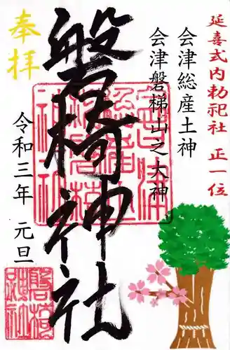 磐椅神社の御朱印