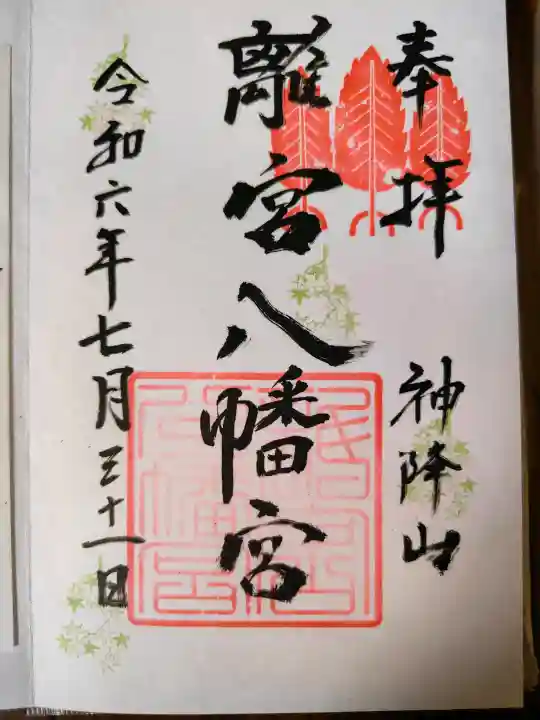離宮八幡宮の{uncategorized: "未分類", other: "その他", undefined: "問題あり", building: "その他建物", grave: "お墓", sacred_gate: "鳥居", guardian: "狛犬", statue: "像", buddha: "仏像", history: "歴史", nature: "自然", garden: "庭園", animal: "動物", pagoda: "塔", temizu: "手水舎", mountain_gate: "山門・神門", sanctuary: "本殿・本堂", subordinate: "末社・摂社", art: "芸術", scenery: "景色", jizo: "地蔵", ema: "絵馬", goshuin: "御朱印", omikuji: "おみくじ", items: "授与品その他", amulet: "お守り", goshuincho: "御朱印帳", eats: "食事", festival: "お祭り", votive_dance: "神楽", shichigosan: "七五三参", wedding: "結婚式", experience: "体験その他", initially: "初詣", around: "周辺", anti_infection: "感染症対策"}