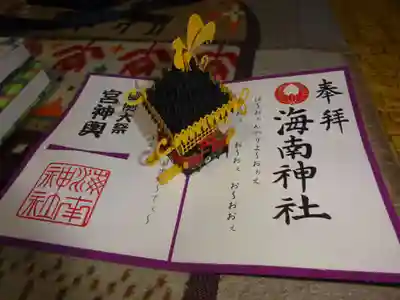 御神輿飛び出す御朱印^^