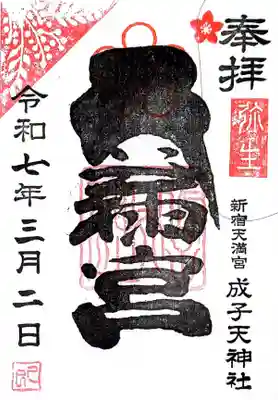 成子天神社(東京都)