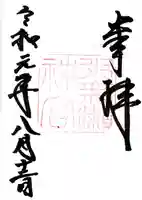 水無瀬神宮の御朱印