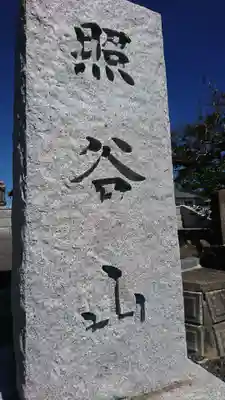 光明寺(宮城県)
