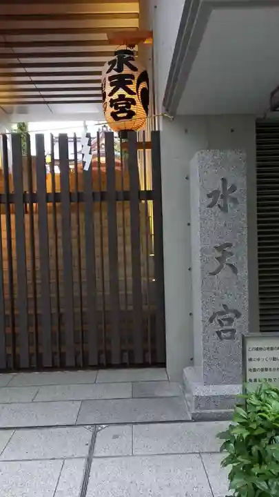 水天宮(東京都)