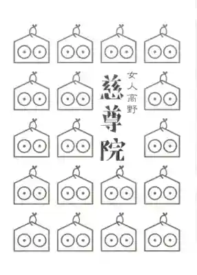 慈尊院の授与品その他