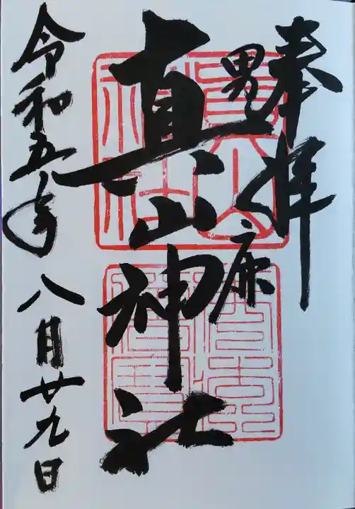 真山神社(秋田県)