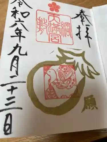 綱敷天満宮の御朱印