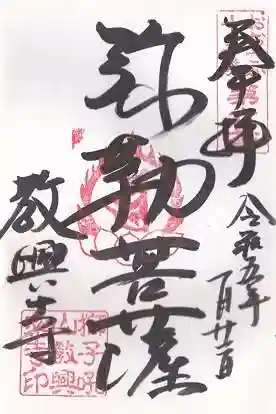 教興寺の御朱印