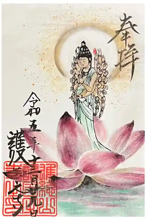 護国之寺の御朱印