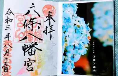 六條八幡宮の御朱印
