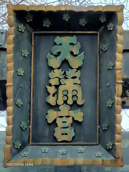 湯島天満宮のその他建物